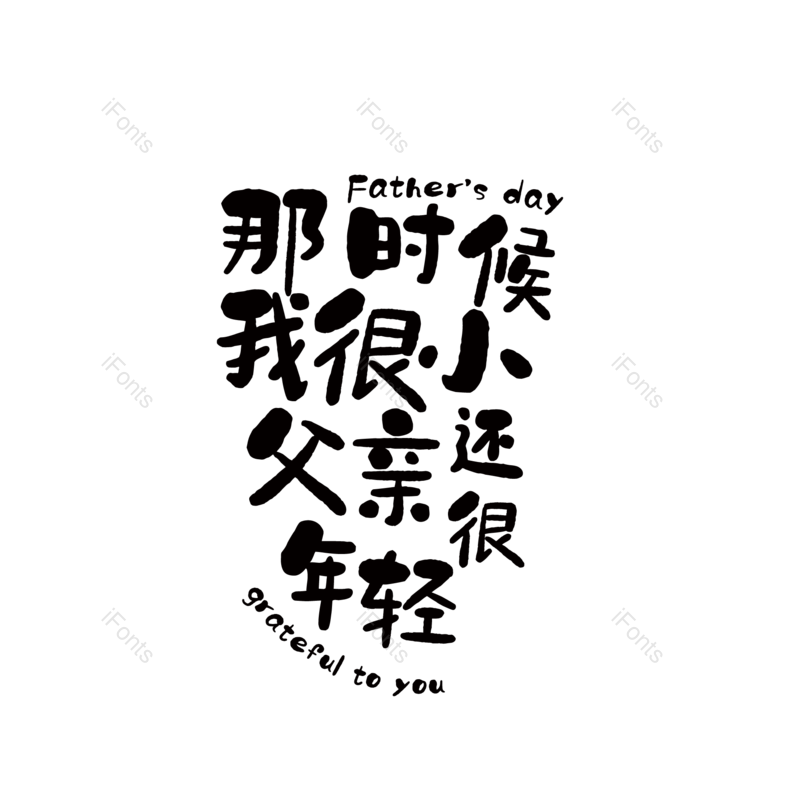 艺术字图片,父亲节元素,创意字PNG,字体设计免抠素材